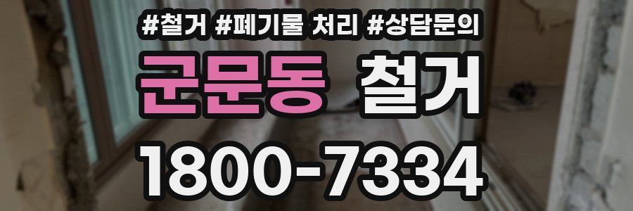 군문동 철거