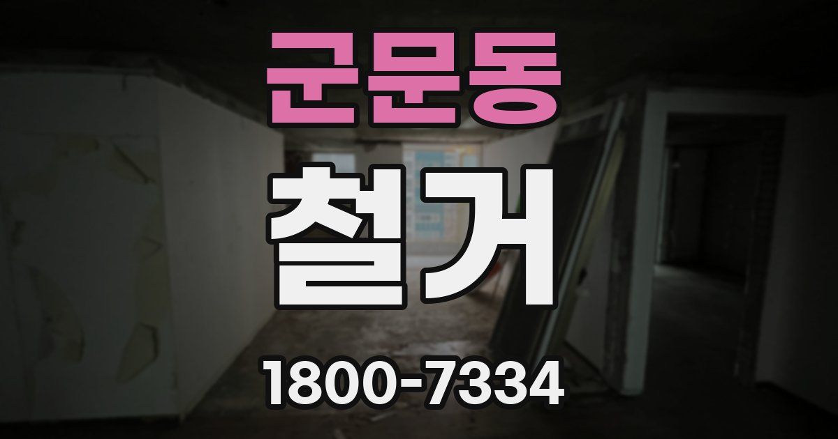군문동 철거