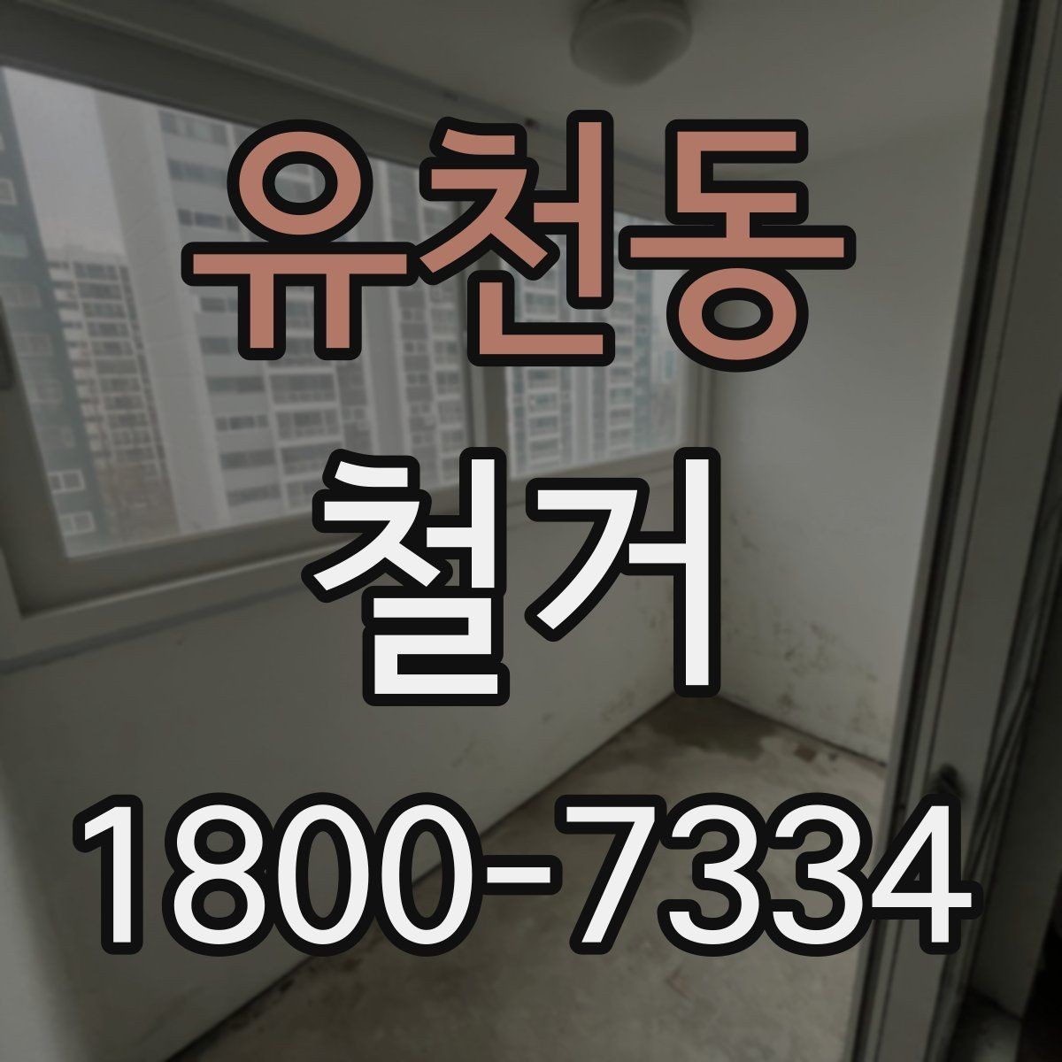 유천동 철거 전 공간 비우는 순서 정리