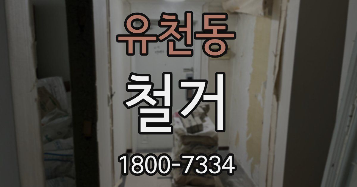 유천동 철거