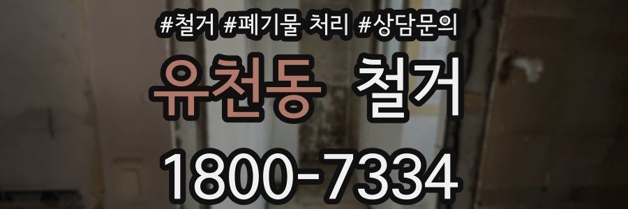 유천동 철거