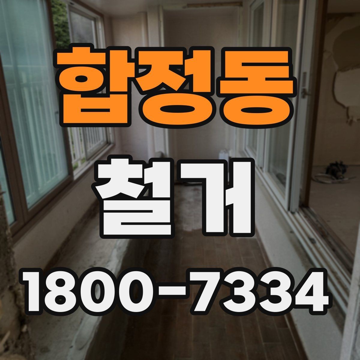 합정동 철거 계획 수립 시 일정표 작성 요령