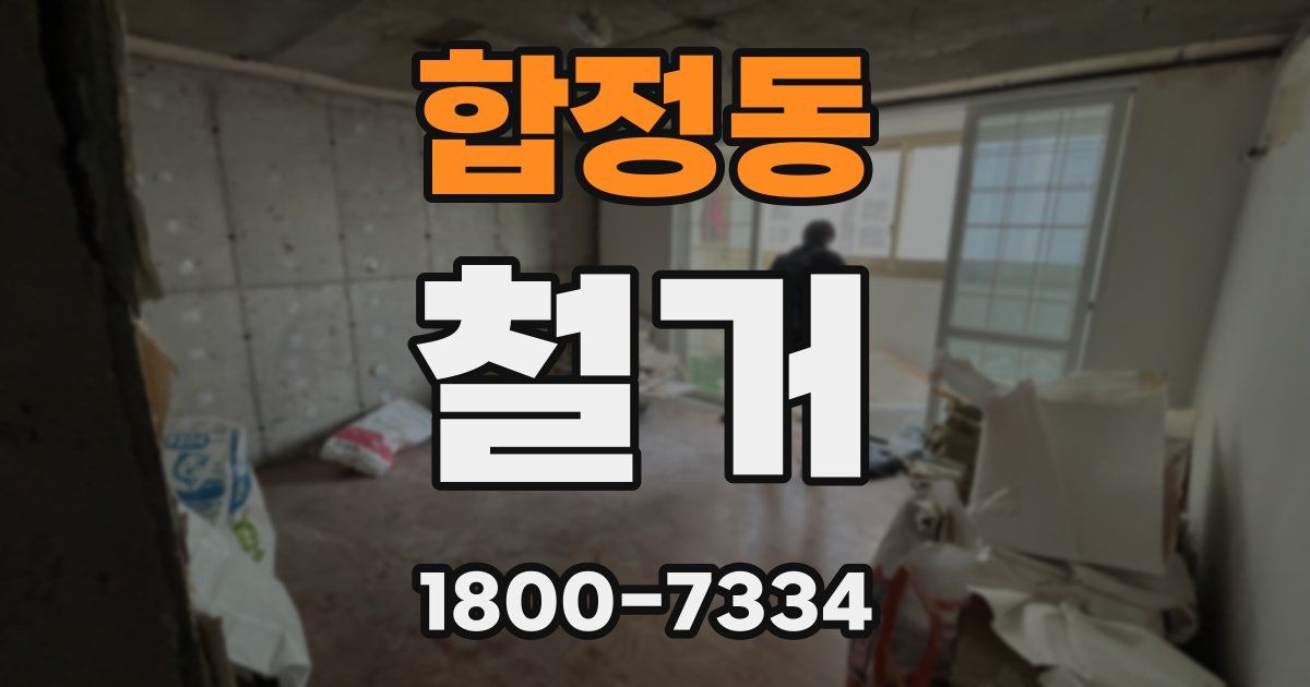 합정동 철거