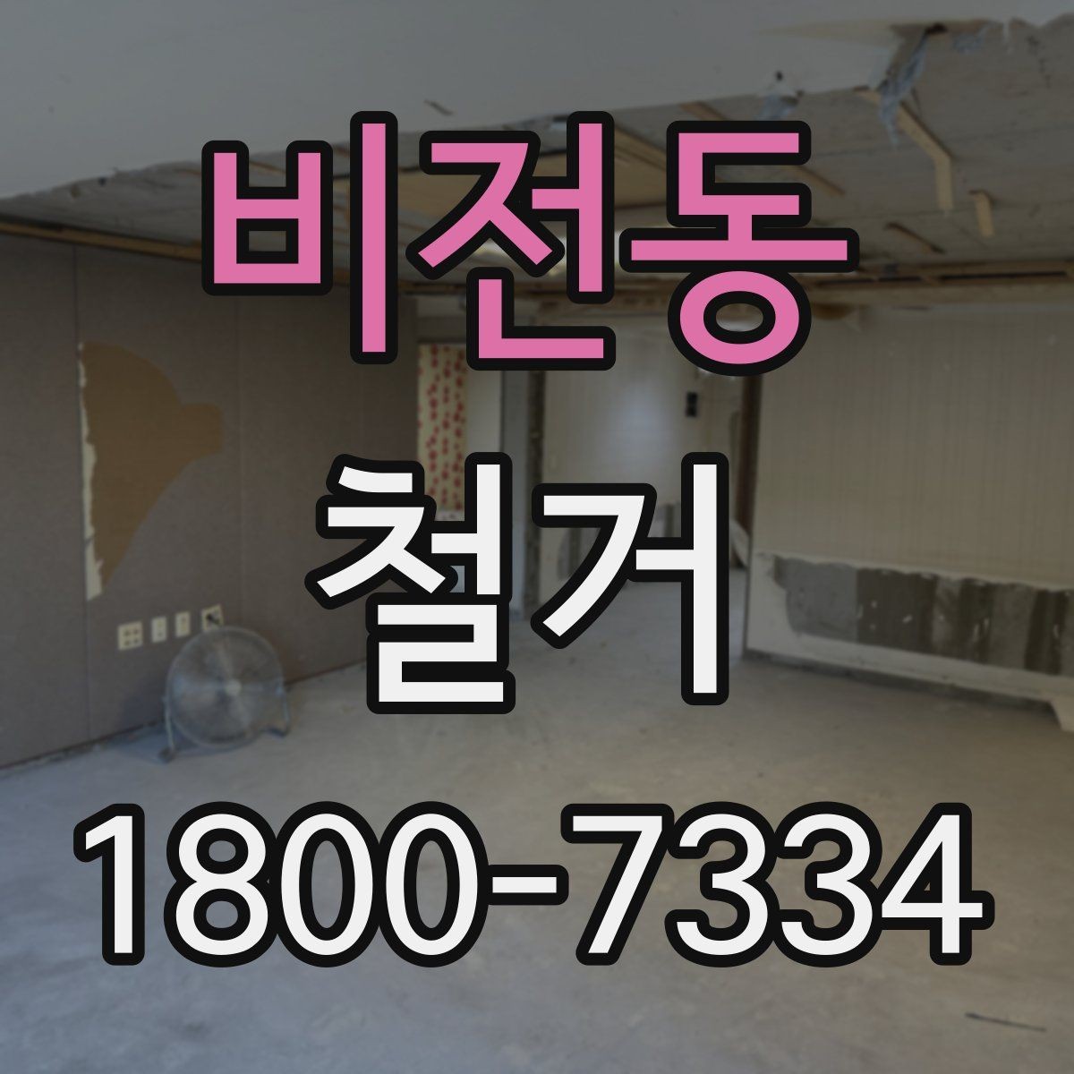 비전동 철거 시 계절별로 달라지는 주의점