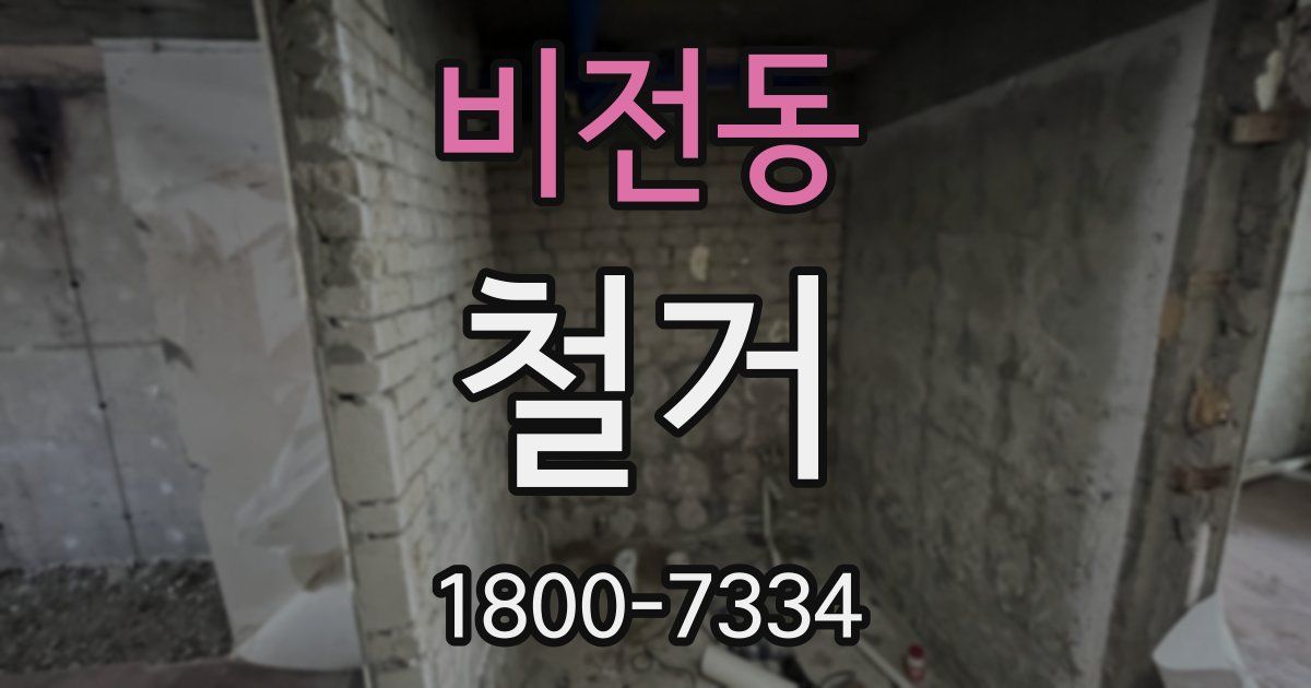 비전동 철거