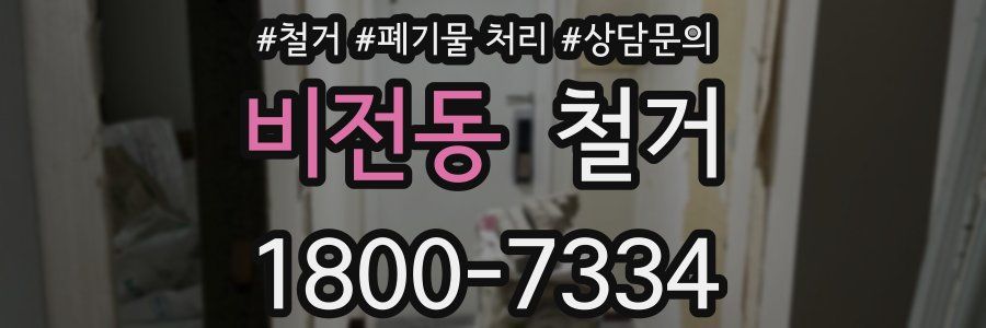 비전동 철거