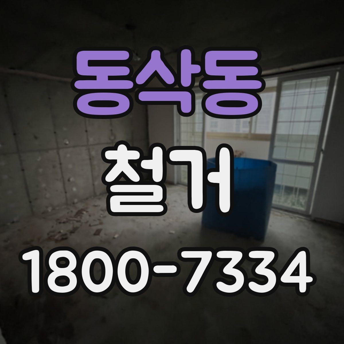 동삭동 철거 작업 범위별 견적 차이 살펴보기