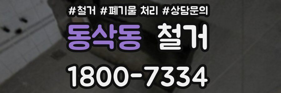 동삭동 철거