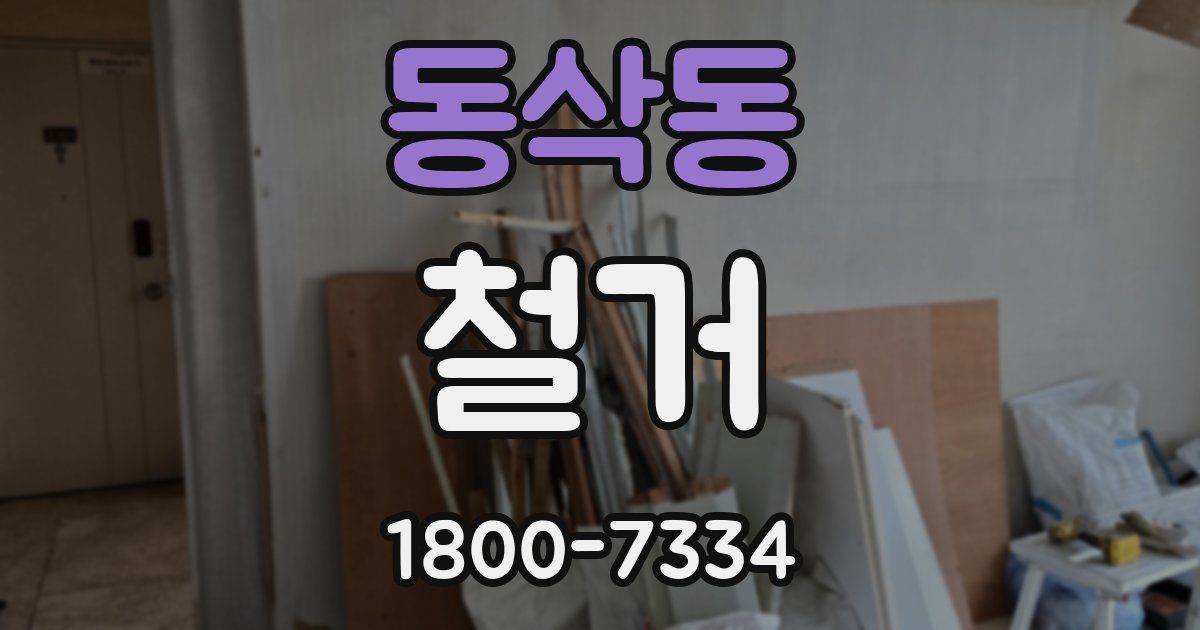 동삭동 철거