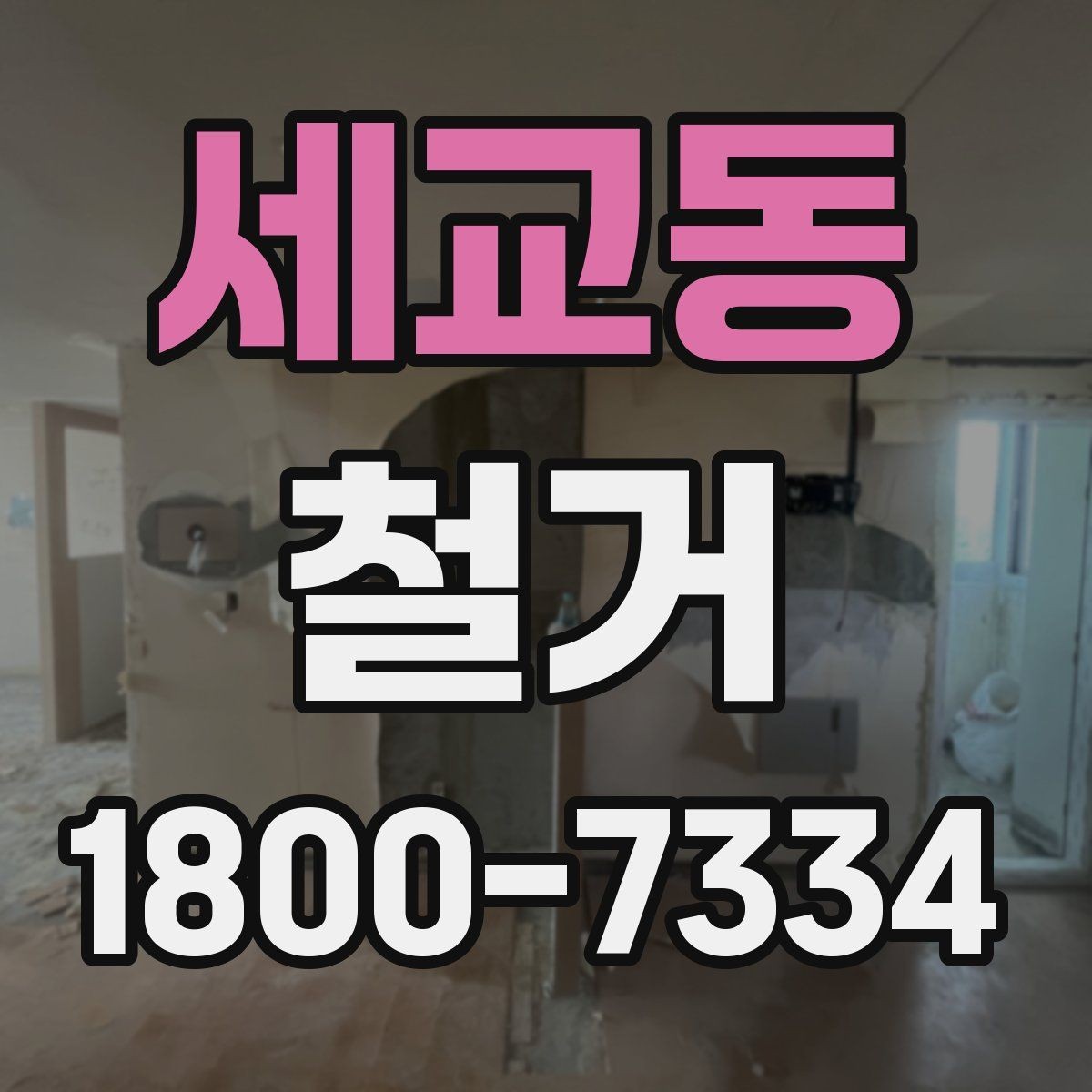 세교동 철거 현장 소통을 원활하게 하는 방법