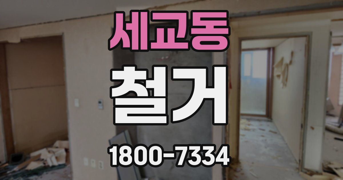 세교동 철거