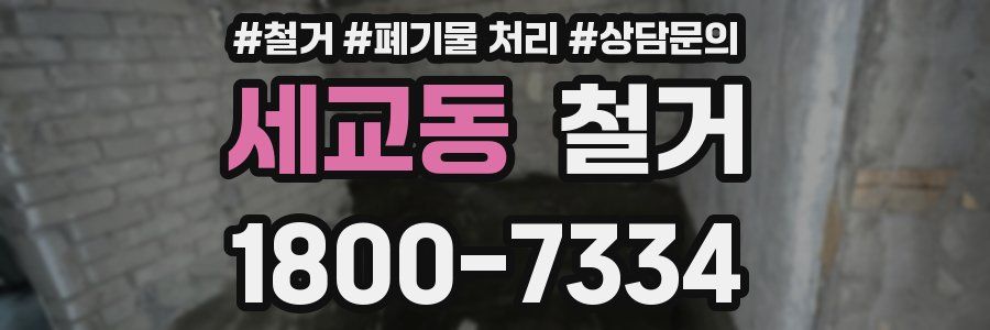 세교동 철거