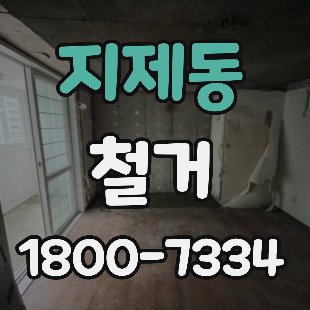 지제동 철거 후 폐기물 반출 과정 이해하기