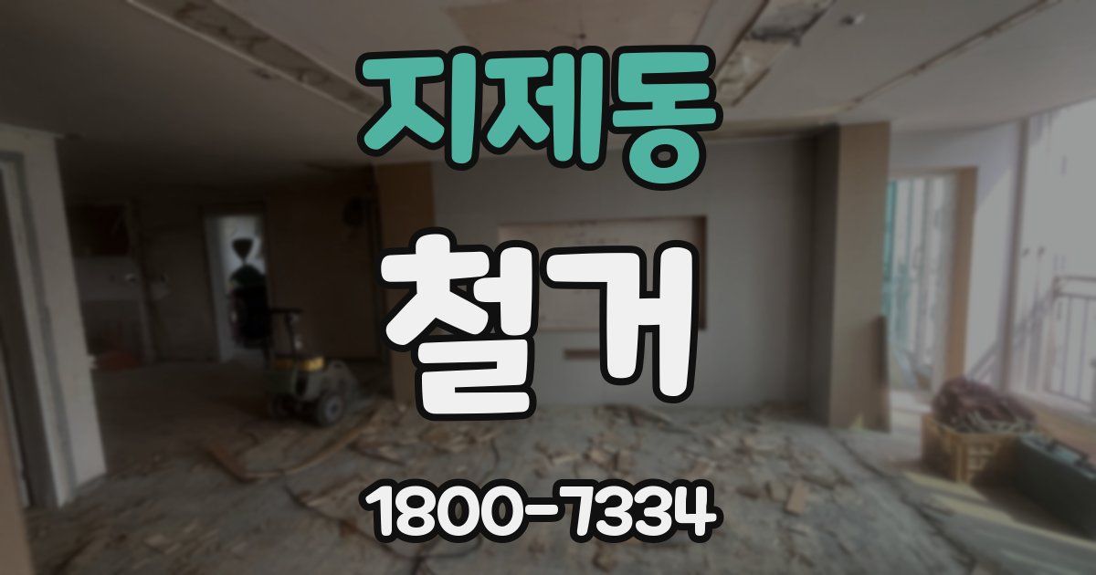 지제동 철거