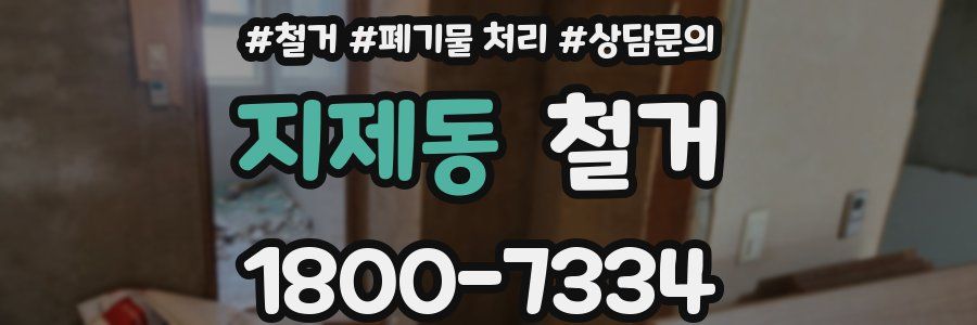 지제동 철거