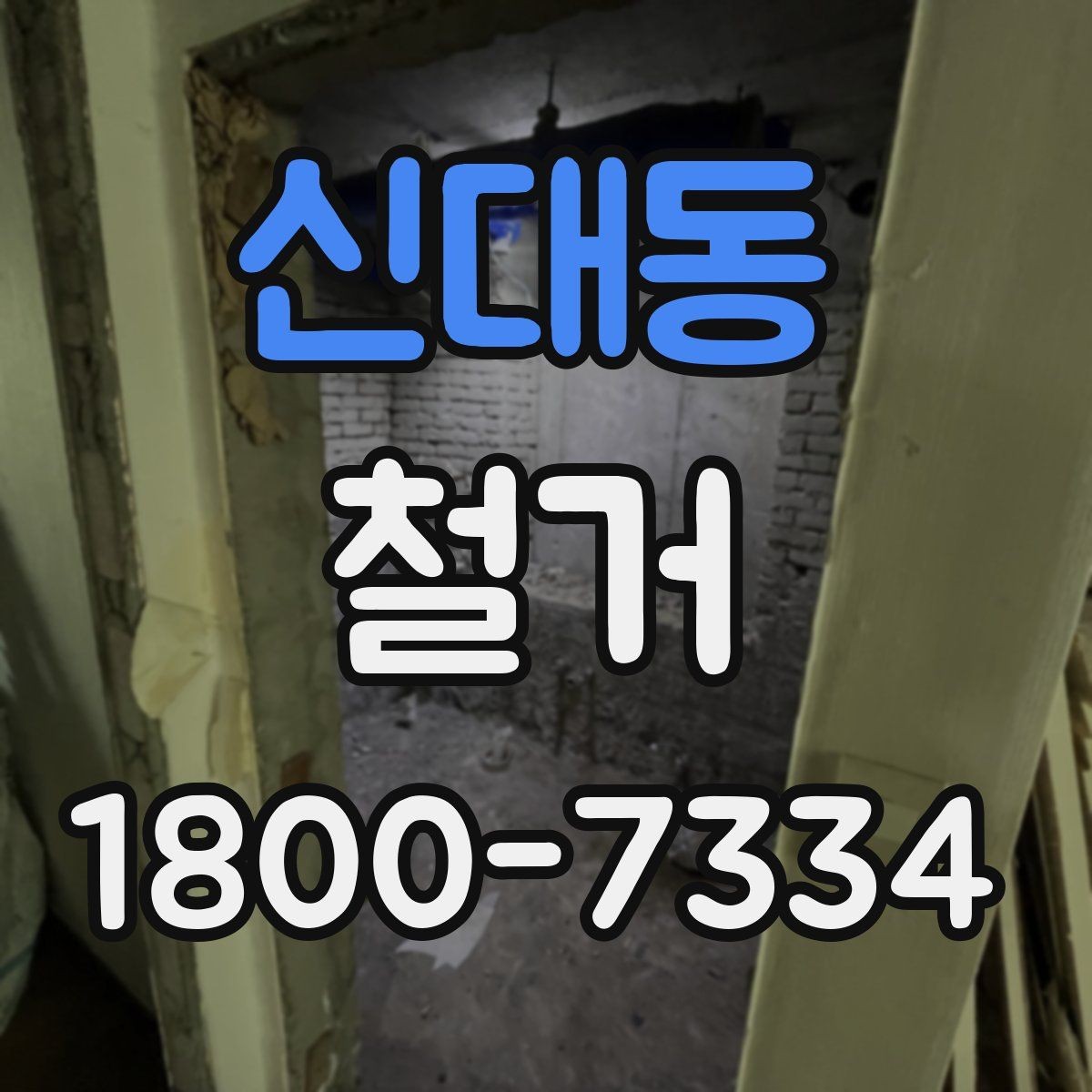 신대동 철거 후 필요한 정돈 작업 알아보기