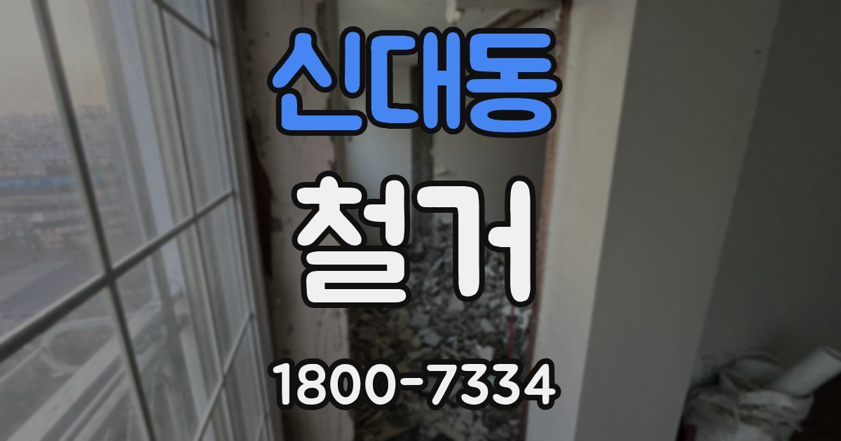 신대동 철거