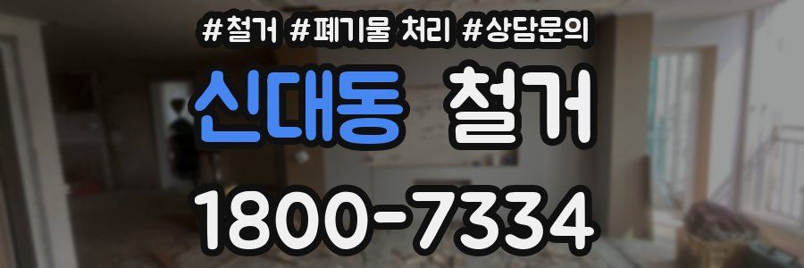 신대동 철거