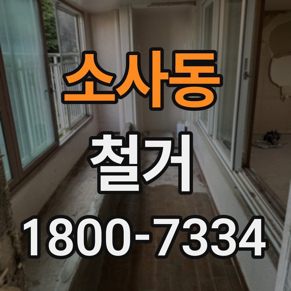 소사동 철거 업체 비교할 때 놓치기 쉬운 부분