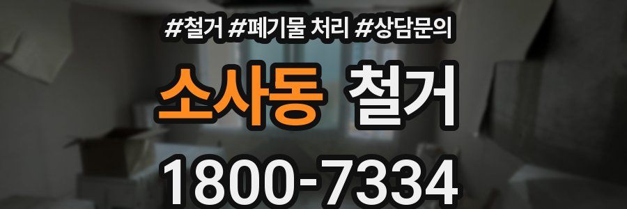 소사동 철거
