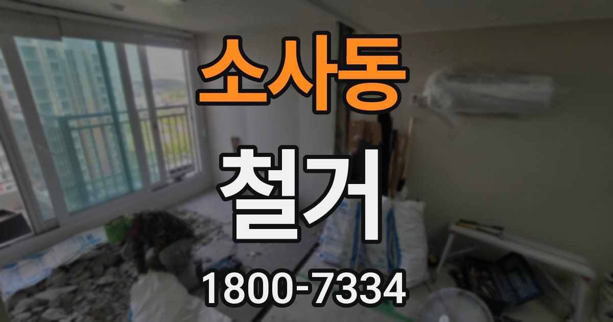 소사동 철거
