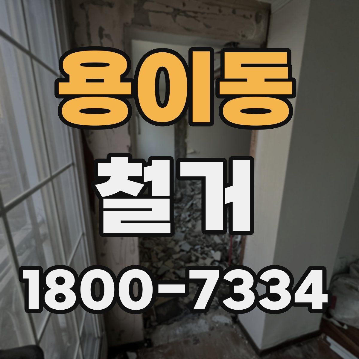 용이동 철거 비용을 살펴볼 때 먼저 확인할 점