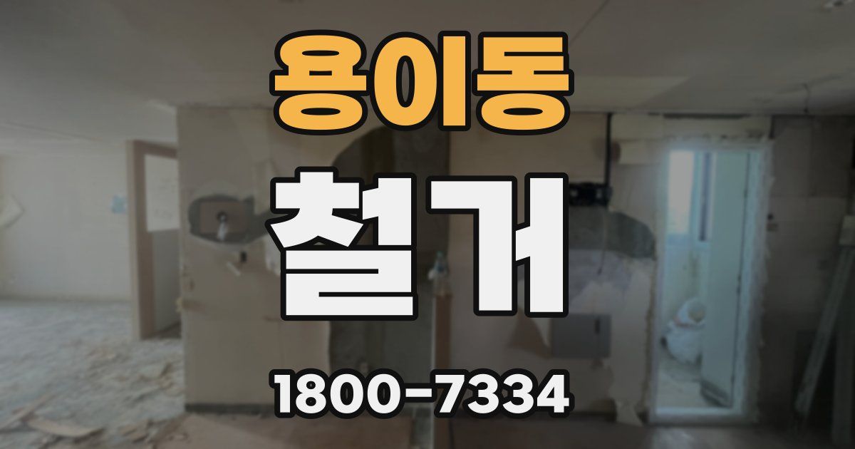 용이동 철거