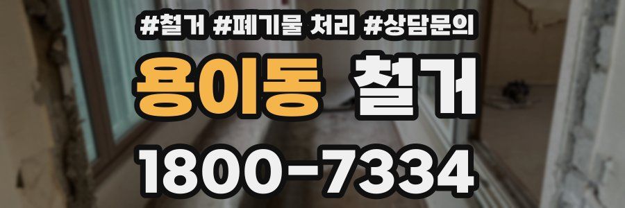 용이동 철거