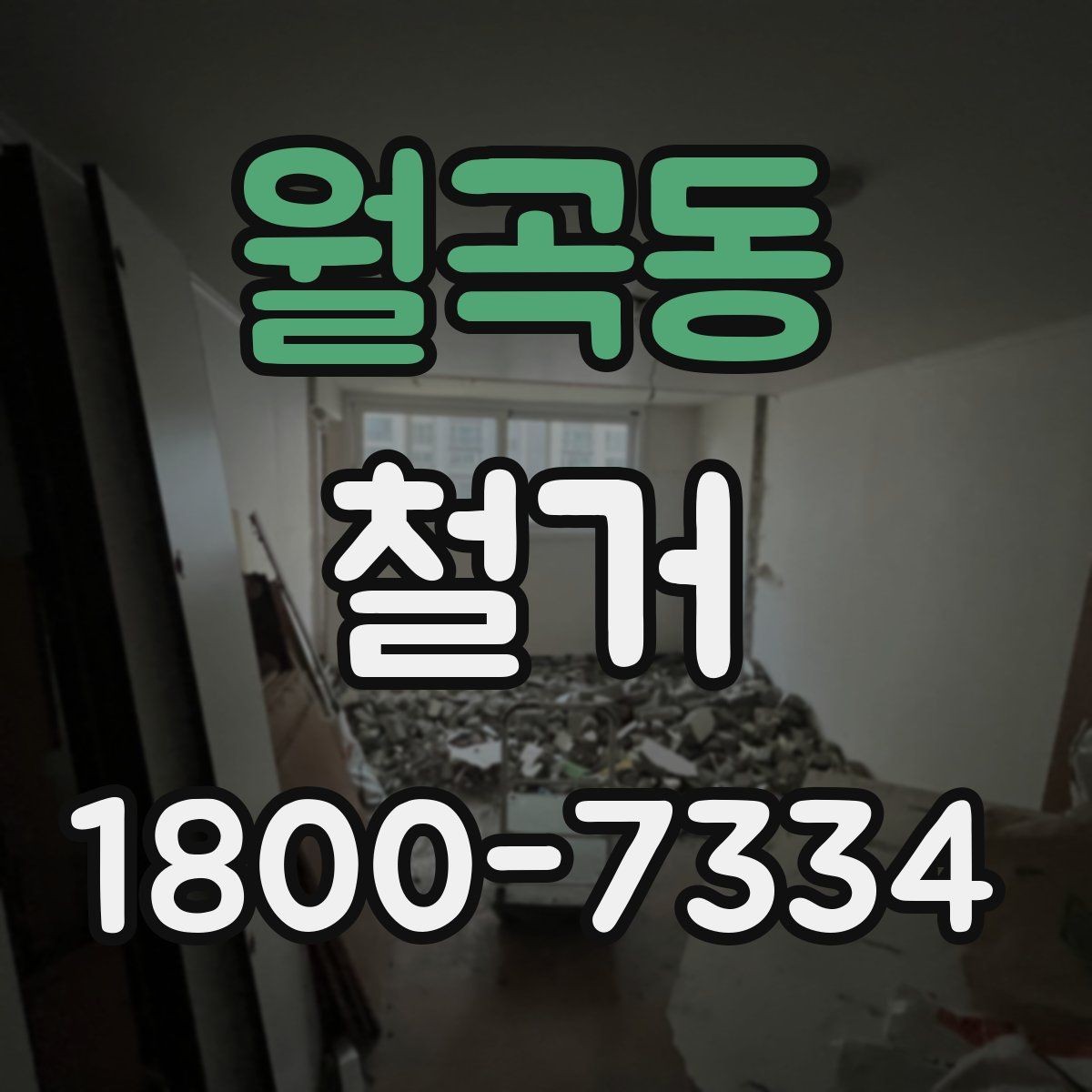 월곡동 철거 전에 알아야 할 법적 사항