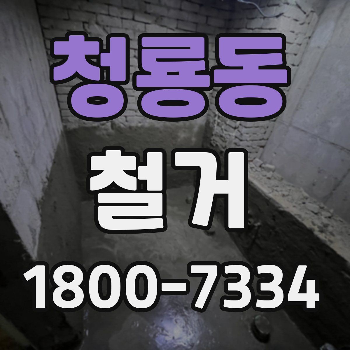 청룡동 철거 작업의 범위를 정할 때 유의할 점