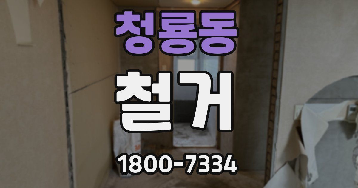 청룡동 철거