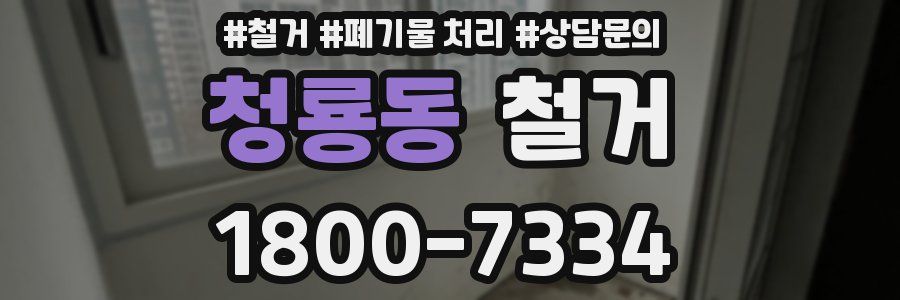 청룡동 철거