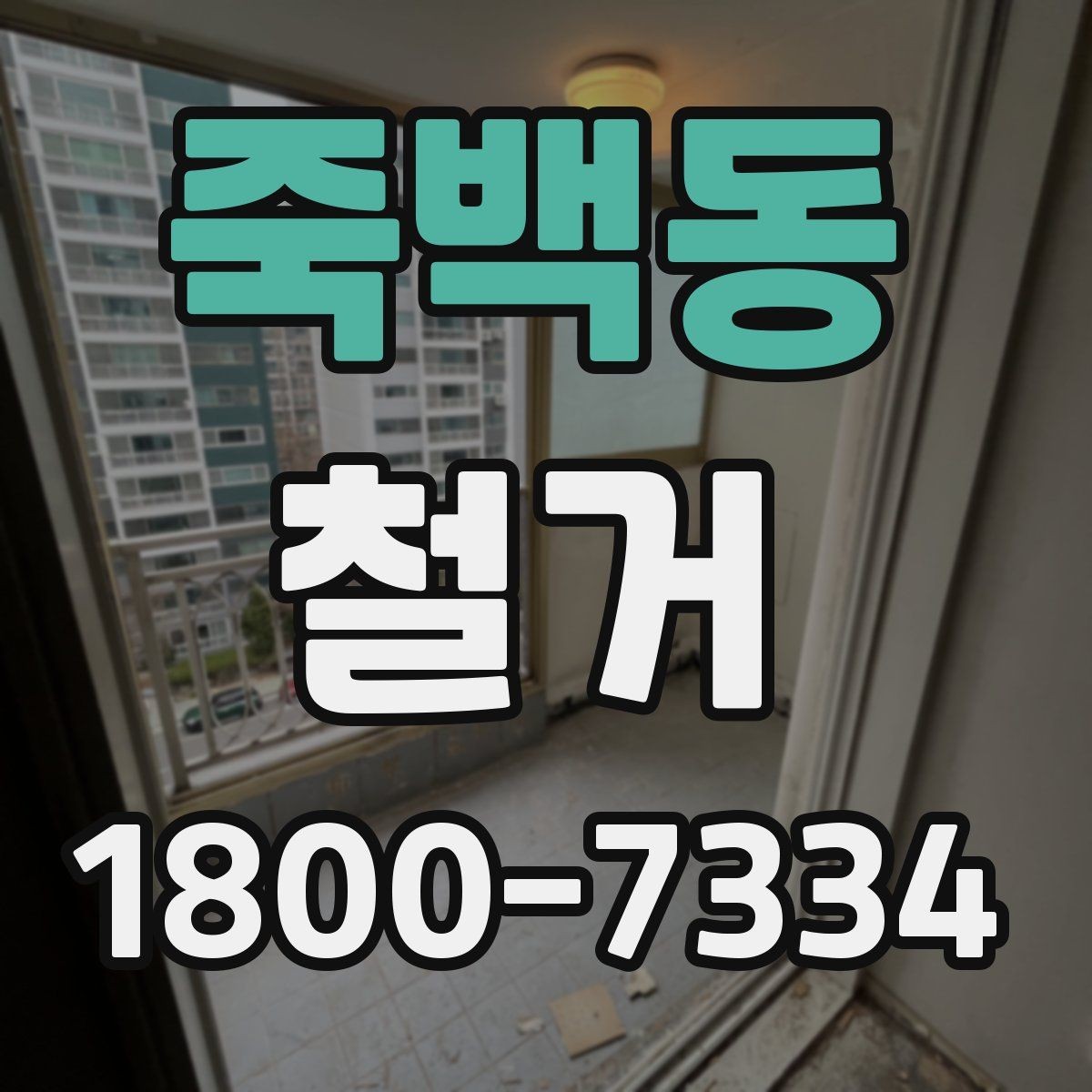 죽백동 철거 현장 진행 속도가 달라지는 이유
