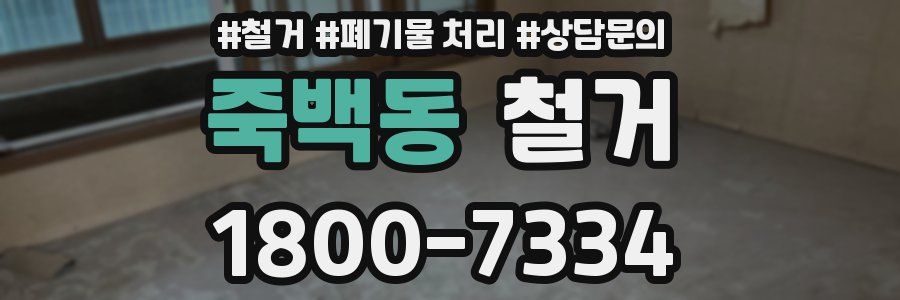 죽백동 철거