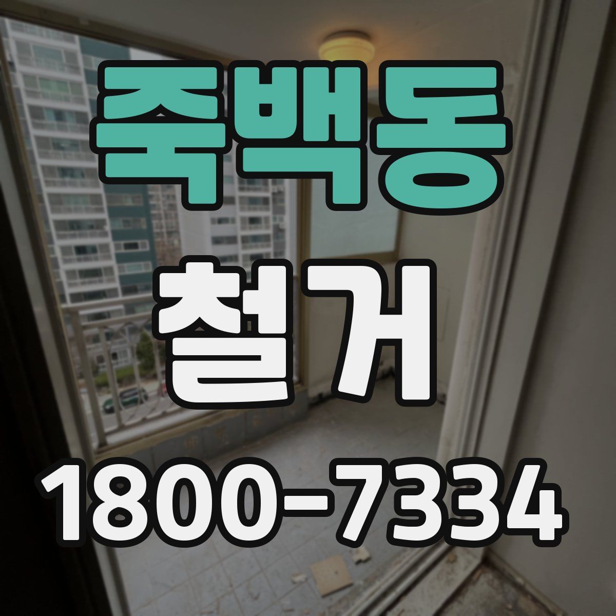 죽백동 철거