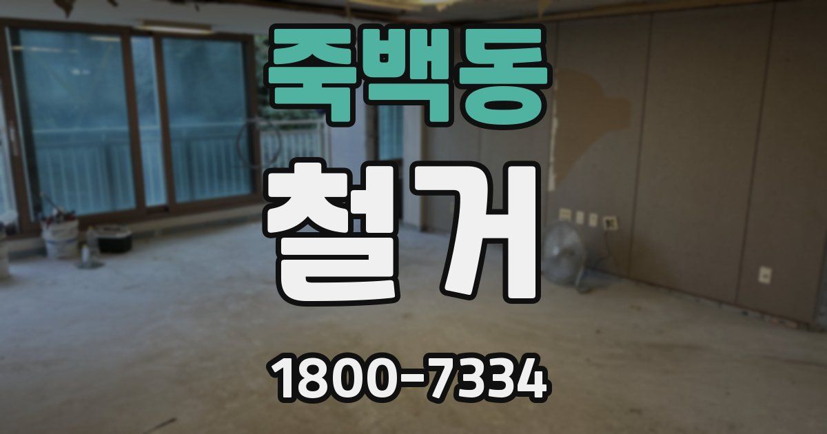 죽백동 철거