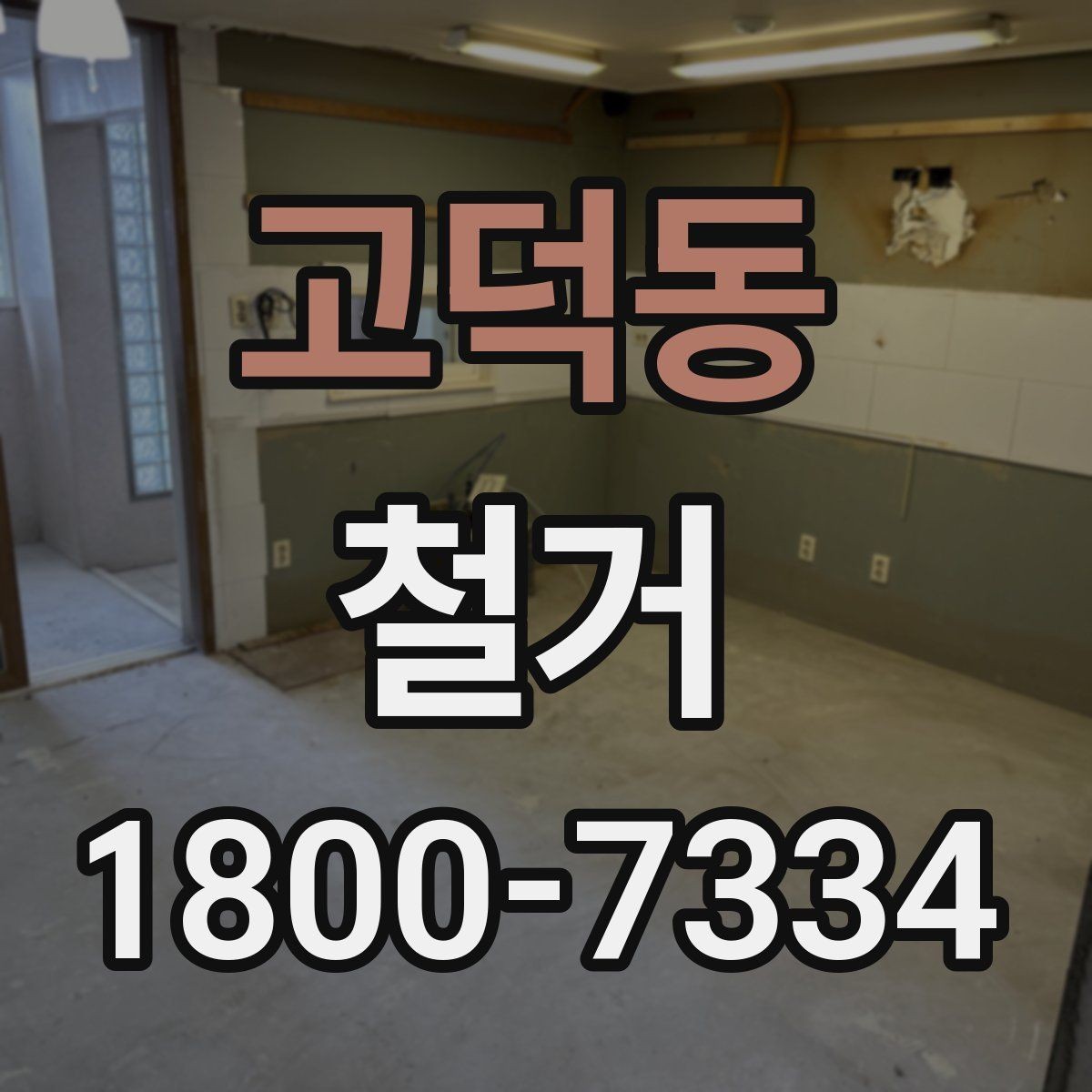 고덕동 철거 현장 사진으로 보는 점검 포인트