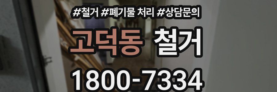 고덕동 철거