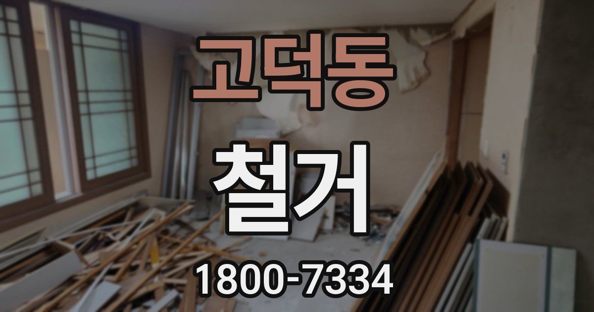 고덕동 철거