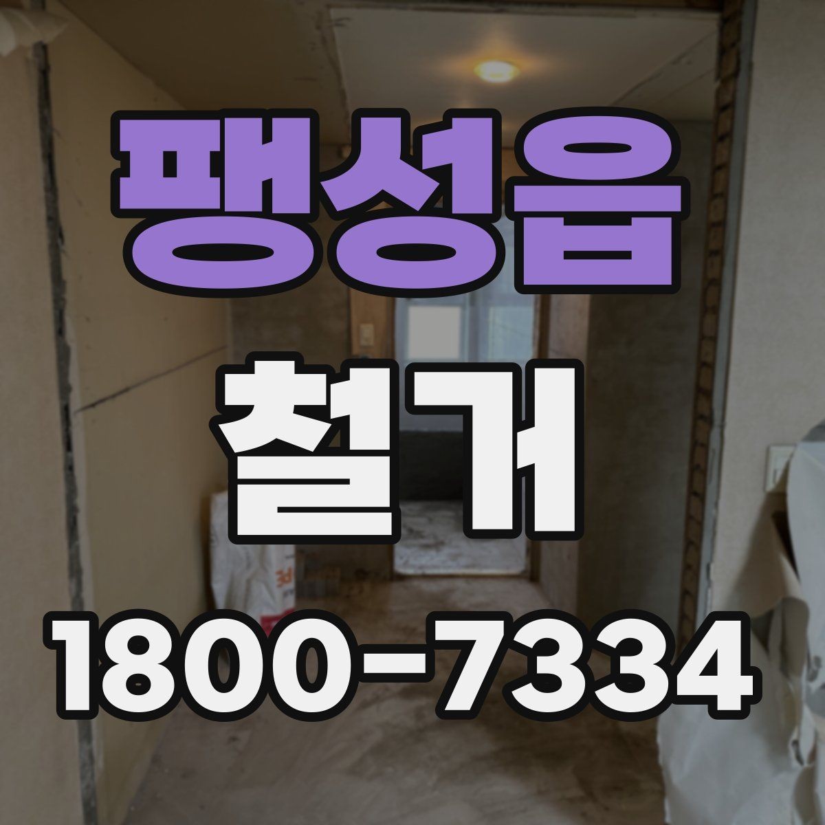 팽성읍 철거 공사 중 소음 대응 방법