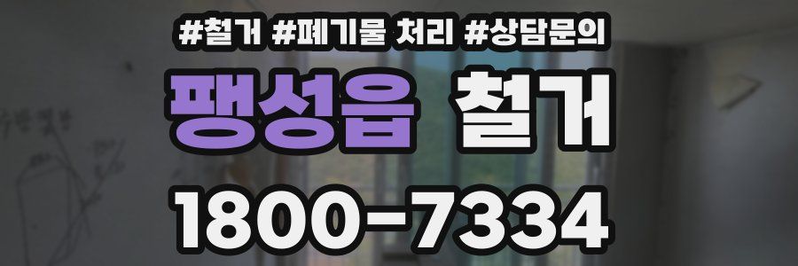 팽성읍 철거