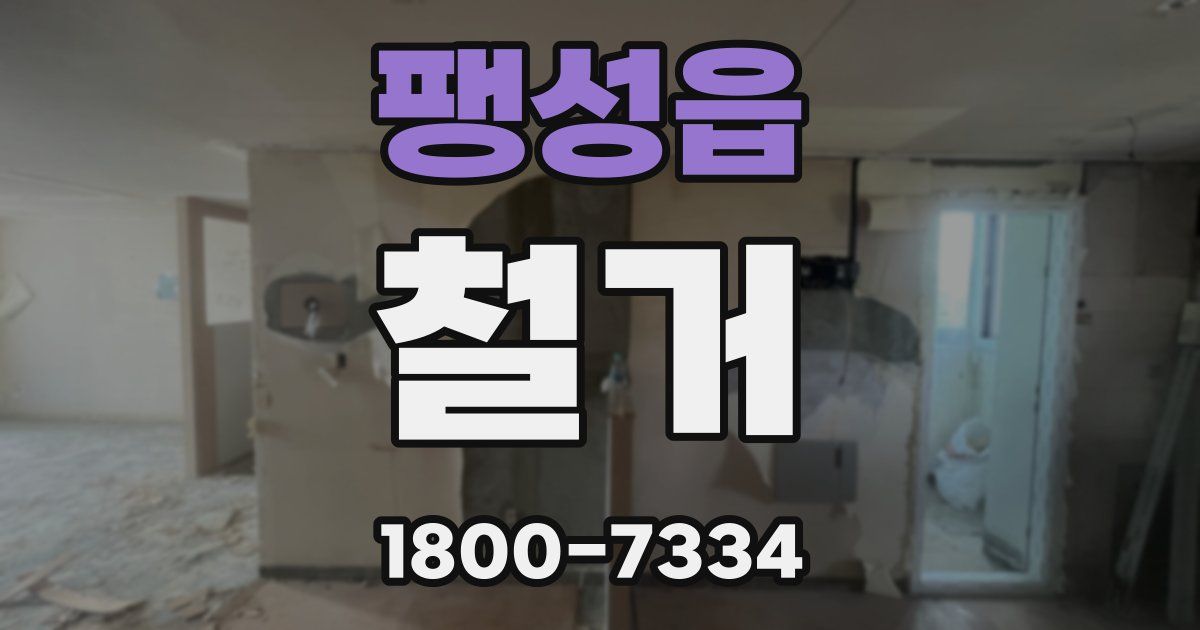 팽성읍 철거