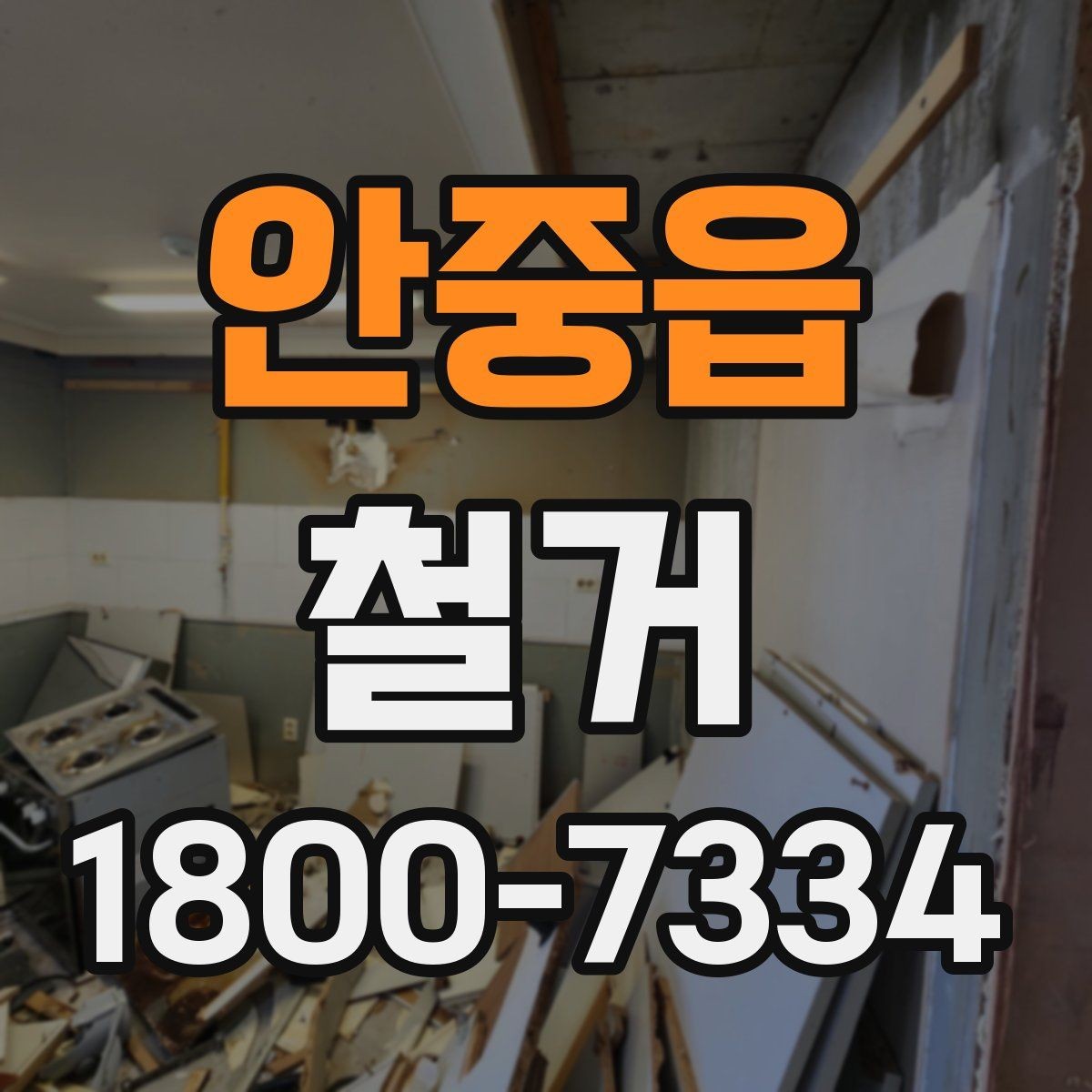 안중읍 철거 작업 전 안전 확인 항목 정리