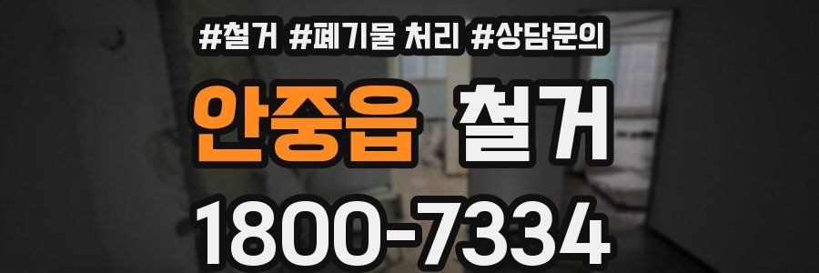 안중읍 철거