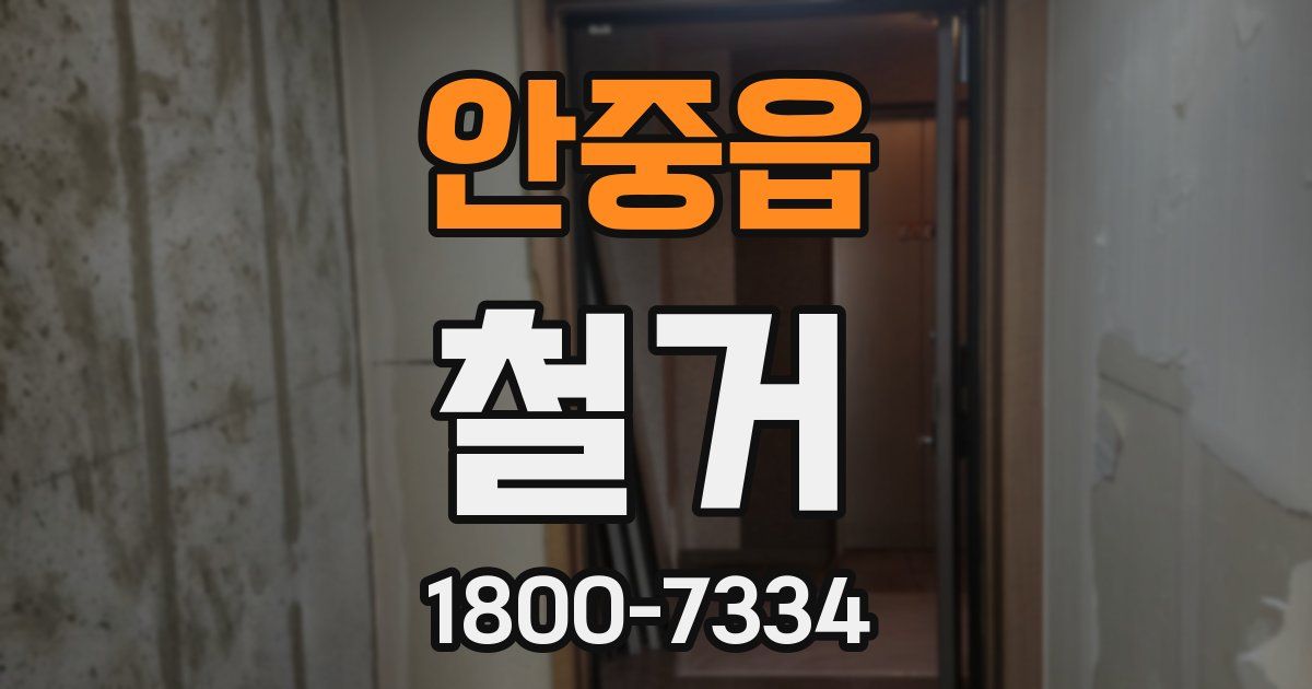 안중읍 철거