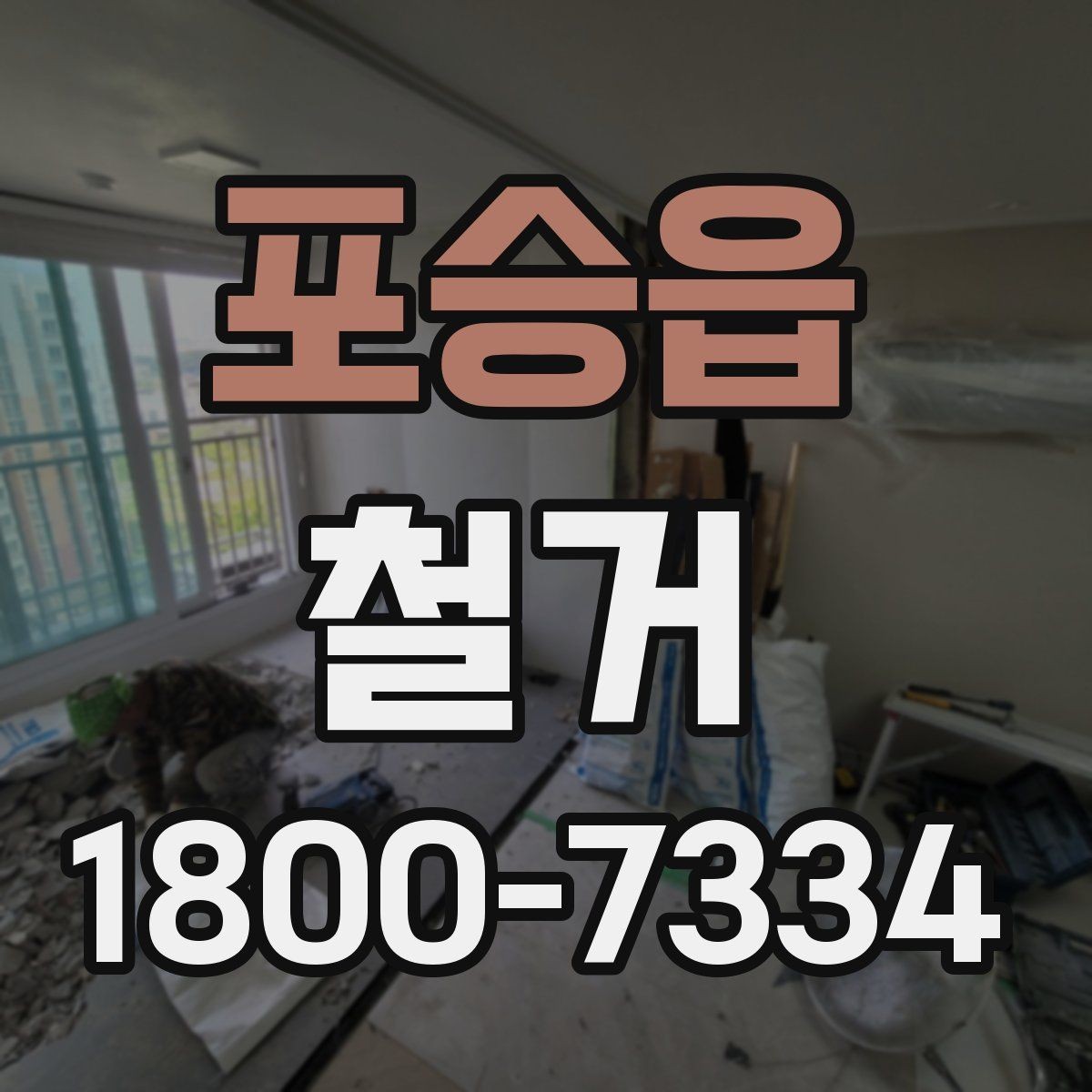 포승읍 철거 대상별 주의사항과 진행 방법