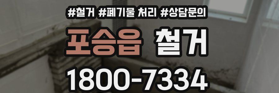포승읍 철거
