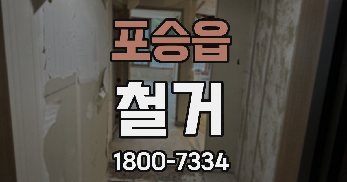 포승읍 철거