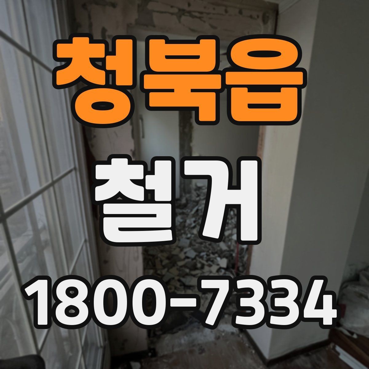 청북읍 철거 폐기물 분리배출은 어떻게 할까