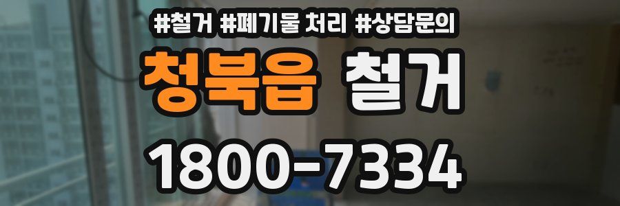 청북읍 철거